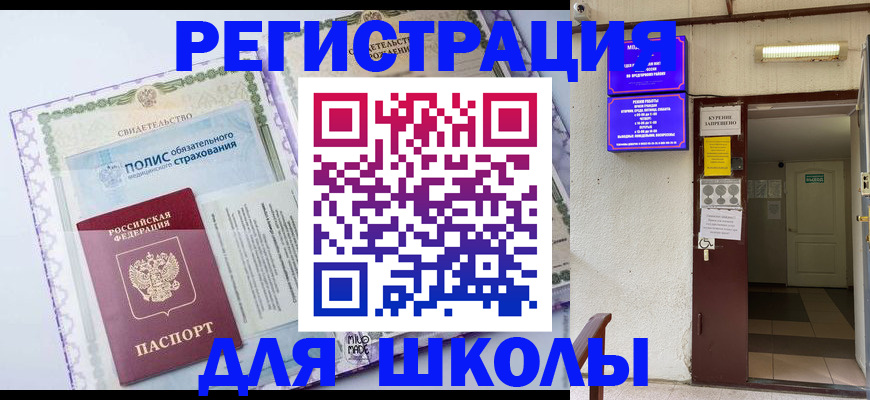 прописка для школы в Приозерске